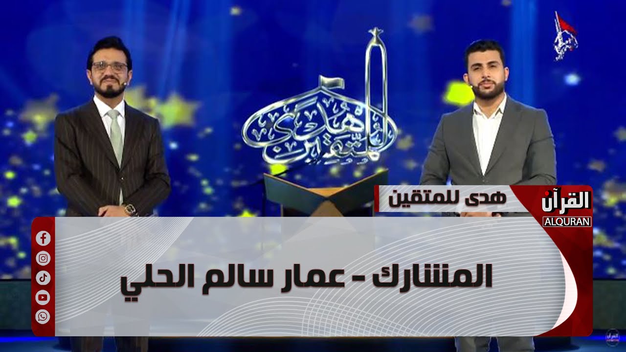 برنامج هدىً للمتقين - المشارك - عمار سالم الحلي - الحلقة السادسة عشرة