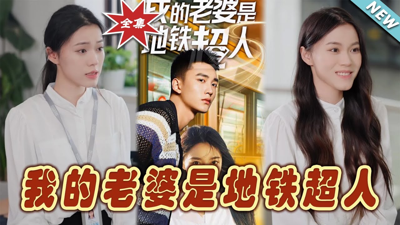 我的老婆是地鐵超人