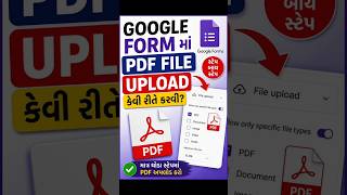 Google Form માં PDF File Upload કેવી રીતે કરવી? | Gujarati Tutorial#shorts
