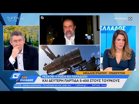 Δεύτερη παρτίδα S-400 για την Τουρκία, σε αναμονή η Δύση | Ώρα Ελλάδος 13/12/2021 | OPEN TV