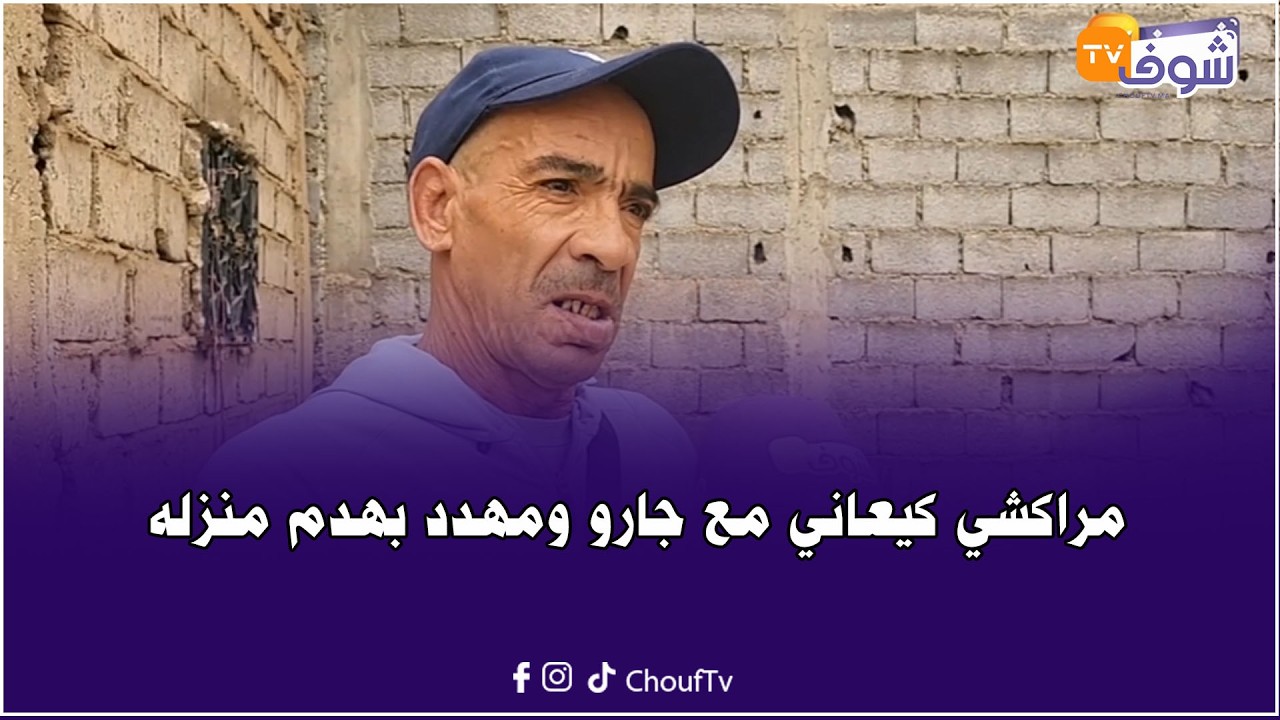 مواطن يستغيث: جاري عندو رخصة إصلاح وكيهدم المحل ديالو وداري كتزعزع ومهددة بالإنهيار في أي لحظة