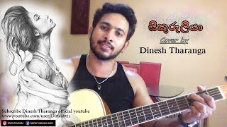 Video thumbnail of "Sikuruliya සිකුරුලියා (Cover) by Dinesh Tharanga"