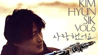  발길에 부딪히는 사랑의 추억 #사랑했어요 (1984), Clarinet Cover | #김현식