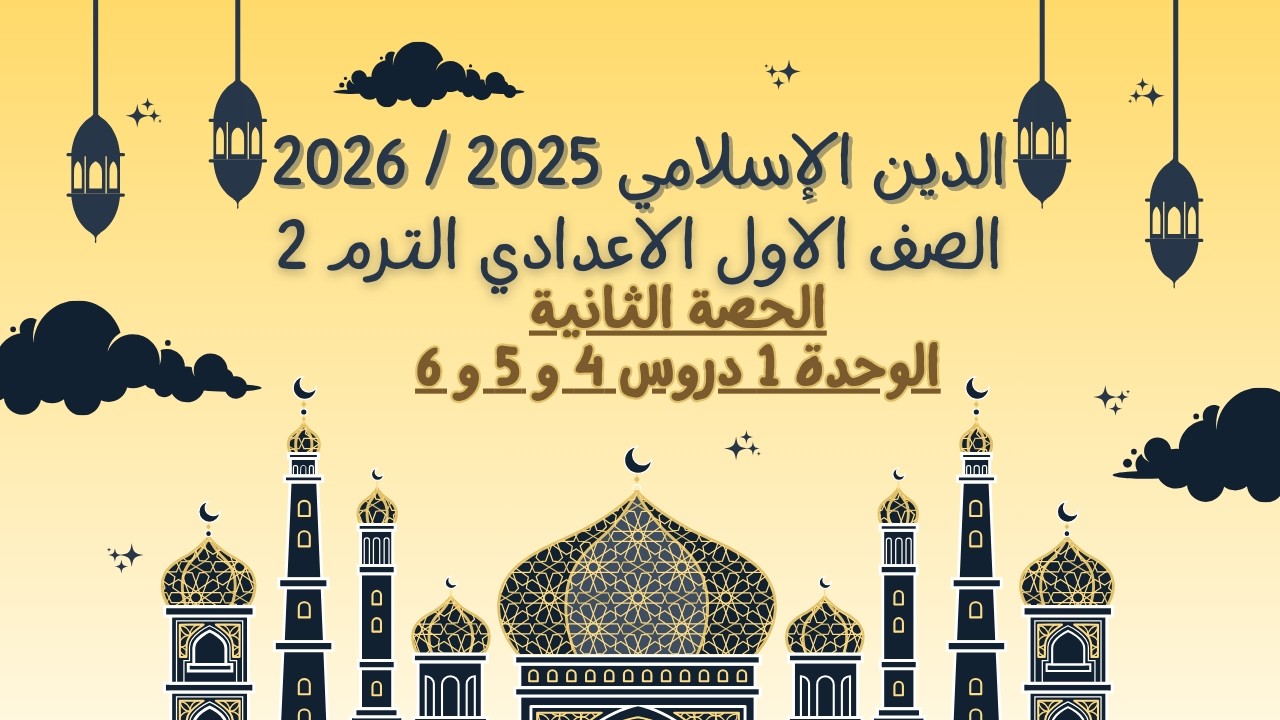 دين الصف الأول الاعدادي 2026 الحصة الثانية الوحدة 1 درس 4 و 5 و 6 .. ترم 2