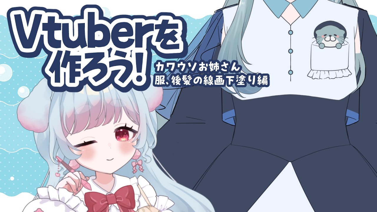 05 ✧ Vtuber制作 ✧┊腕、脚、後ろ髪を描くよん！┊花凪とい #vtuber