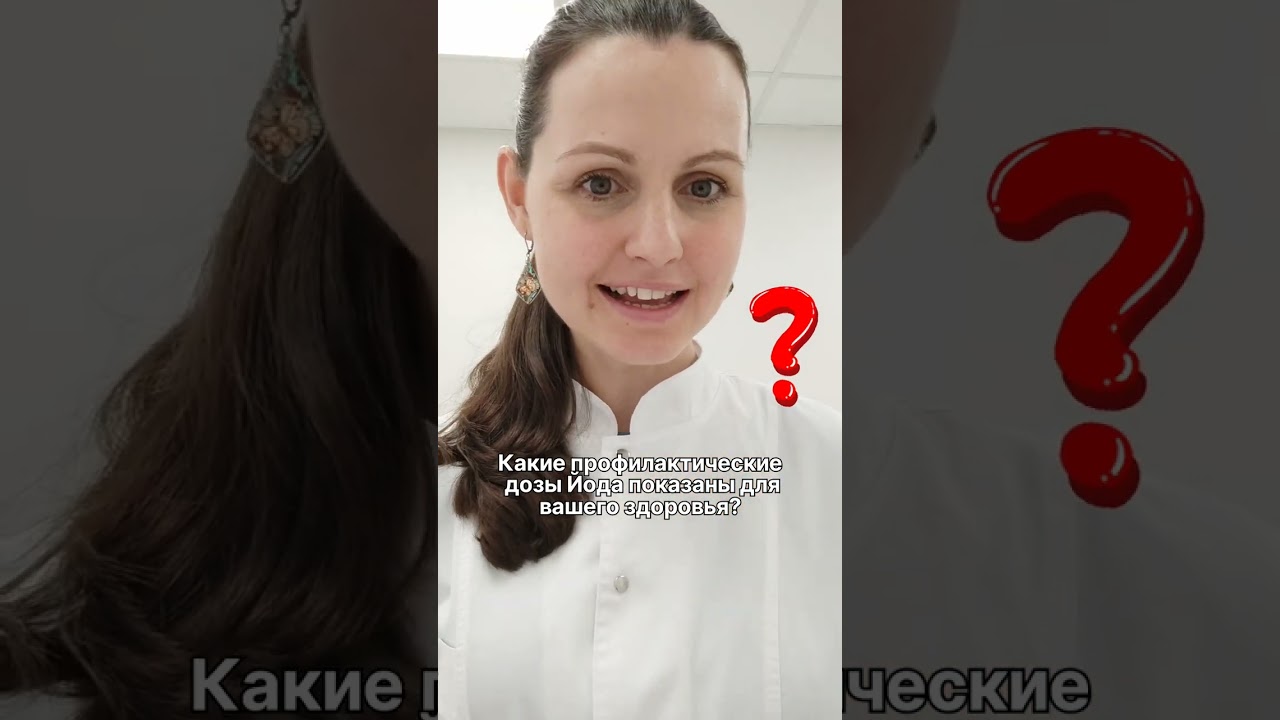 Препараты йода для здоровья щитовидной железы. Принимать или нет? #гипотиреоз #ттг #эндокринолог