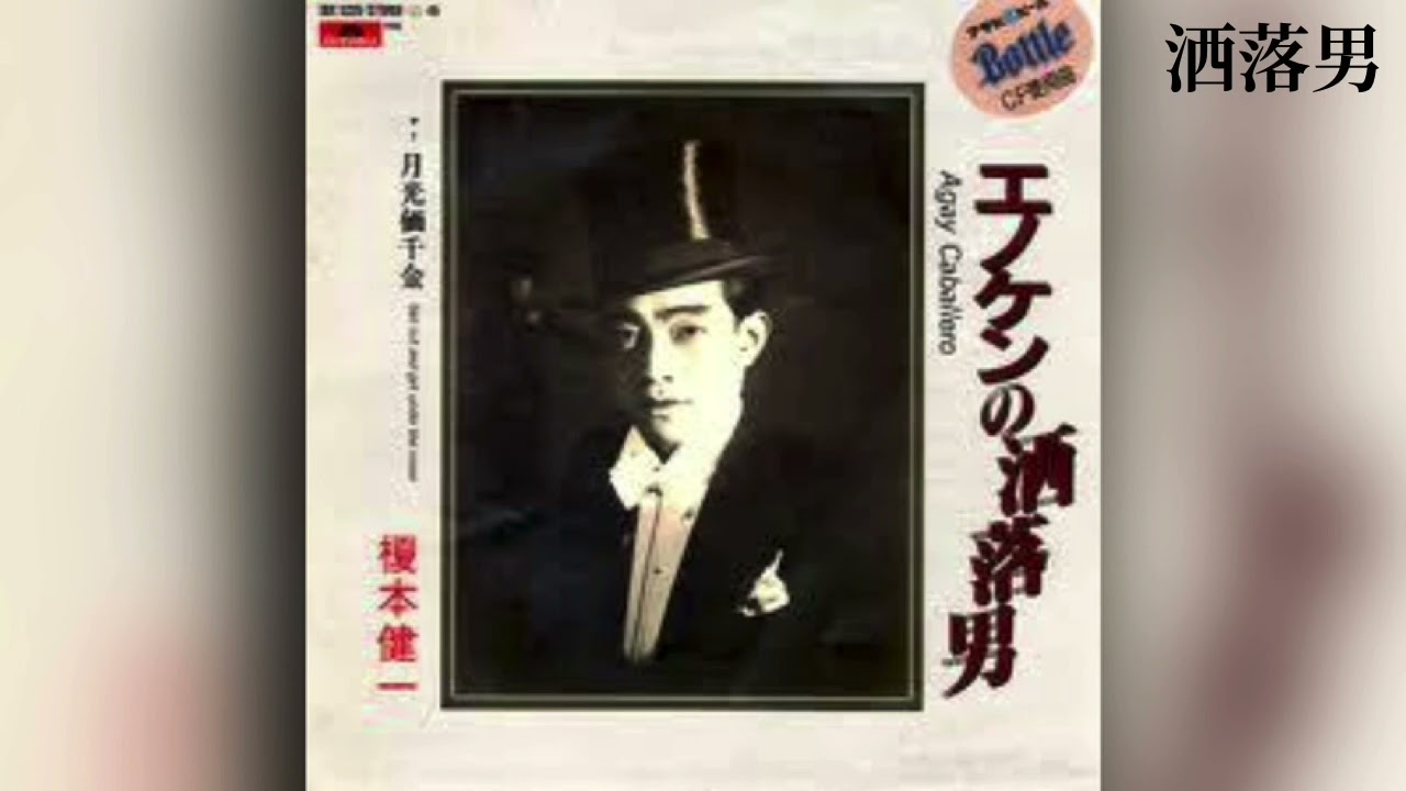 洒落男  (榎本健一)