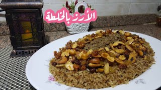 طريقة الرز بالخلطة  بالزبيب  و المكسرات رهيب بجد كل العيلة هتتجنن عليه  | عالم مرڤت#وصفات رمضان