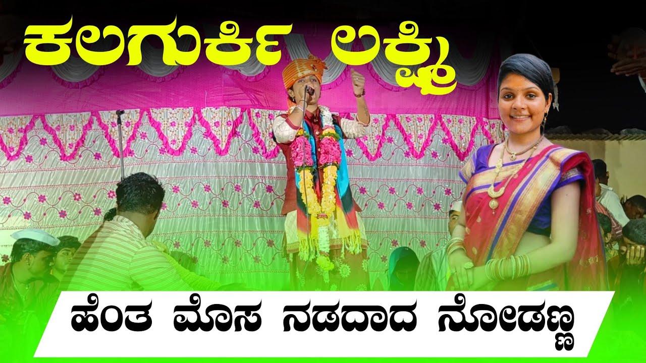ಹೆಂತ ಮೊಸ ನಡದಾದ ನೋಡಣ್ಣ... Laxmi Kalagurki Dollina pada 03