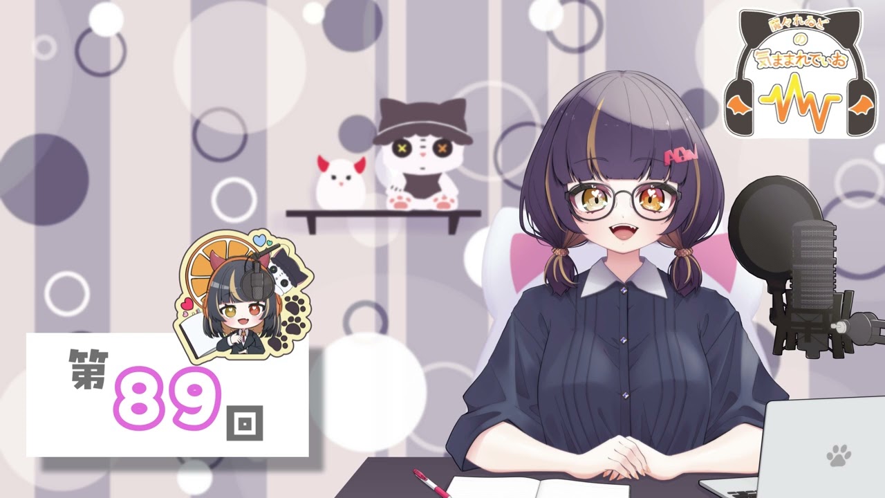 【ラジオ】(89)トークテーマ「今年の振り返り！」【気ままれでぃお】