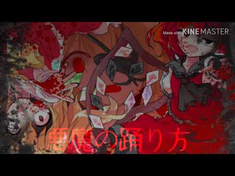 【東方PV】【改変PV】【合作】悪魔の踊り方 （説明欄見てください！）