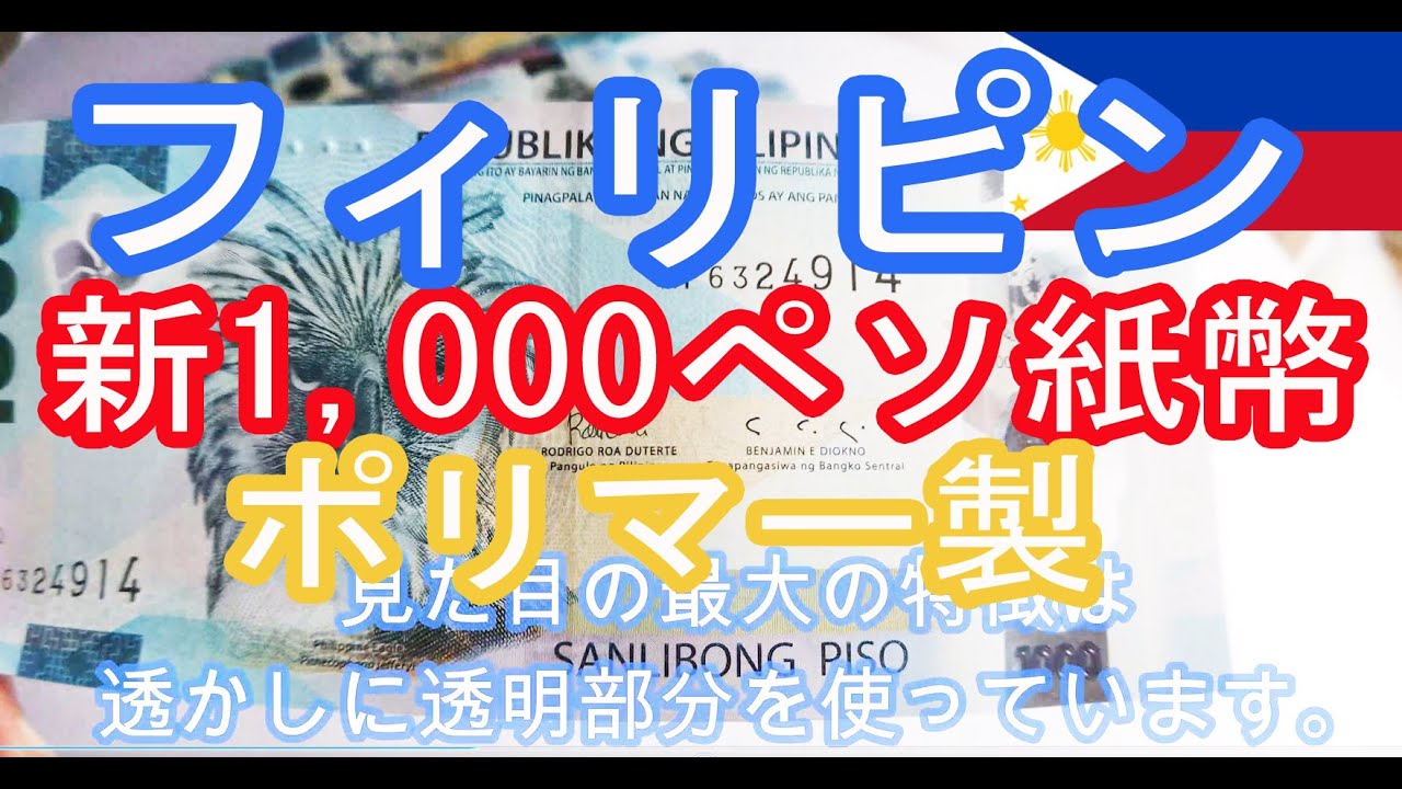 フィリピン新紙幣 ₱1000ペソを見る。※2022年4月から、新ポリマー製の新₱1,000ペソ紙幣の登場です! - YouTube