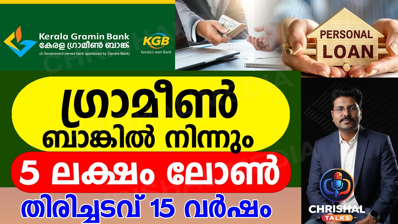 ഗ്രാമീൺ ബാങ്കിൽ നിന്നും 5 ലക്ഷം ലോൺ കിട്ടും..|15 വർഷം കൊണ്ട് തിരിച്ചടച്ചാൽ മതി.