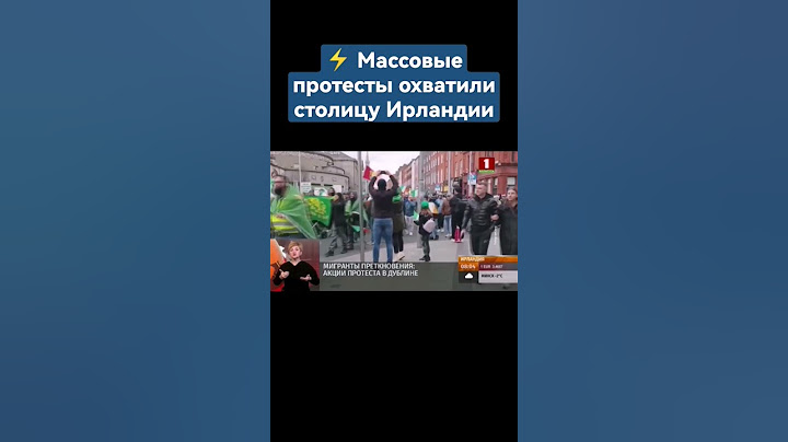 ⚡️ Акция протеста против миграционной политики властей охватила Дублин. #протесты #ирландия #shorst