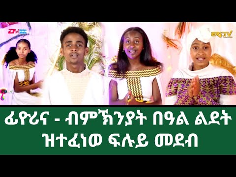 Fiorina (ፊዮሪና) - ብምኽንያት በዓል ልደት ዝተፈነወ ፍሉይ መደብ | Fiorina Lidet Special