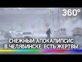 Мощный буран в Челябинске: первые жертвы