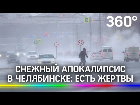 Мощный буран в Челябинске: первые жертвы