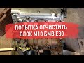 Попытка отчистить блок м10 БМВ е30