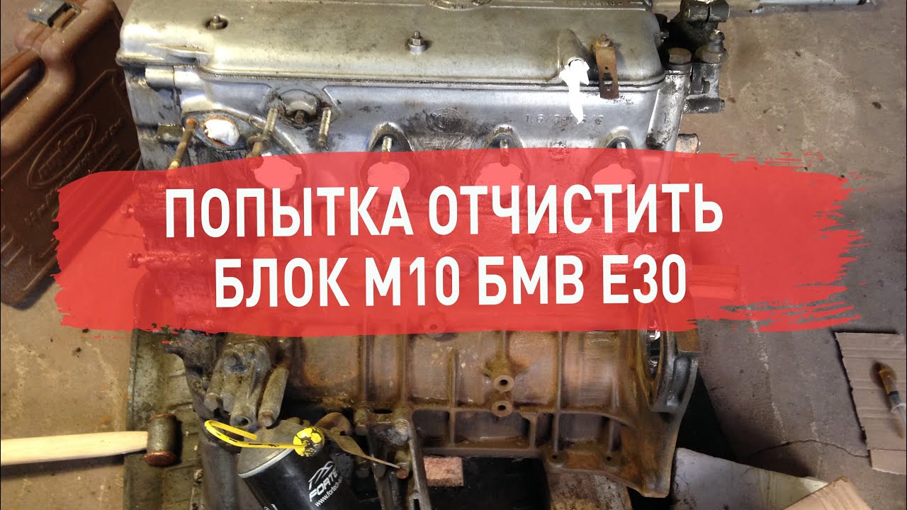 Попытка отчистить блок м10 БМВ е30 - YouTube