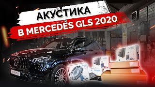 Mercedes GLS 2020 - установка акустической системы Audison & AMP. Антихром. Мониторы на спинки.