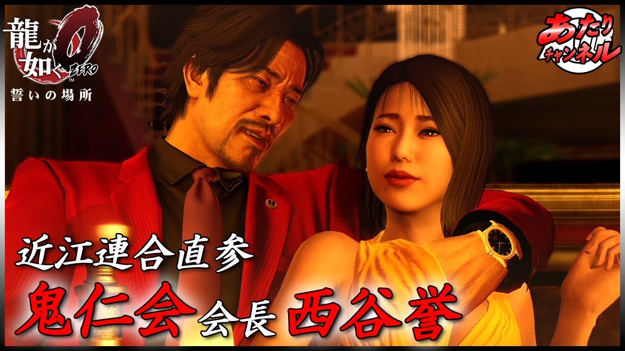 近江連合鬼仁会・西谷誉、登場【龍が如く0】#22 - YouTube