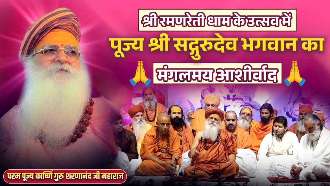 | श्री #रमणरेती #धाम के# उत्सव में पूज्य श्री #सद्गुरुदेव #भगवान का #मंगलमय #आशीर्वाद |