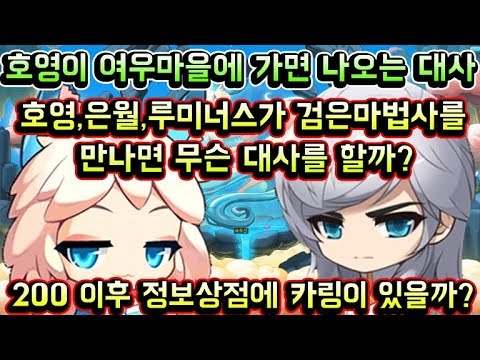 / 호영,<strong>은월</strong>,루미너스가 검은마법사를 만나면 무슨 대사를할까? / 호영200 스토리 이후 정보상점에 가면 카링이 있을까?