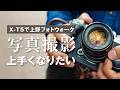 写真が上手になりたいからフォトウォークしてみた!上野編 FUJIFILM X-T5