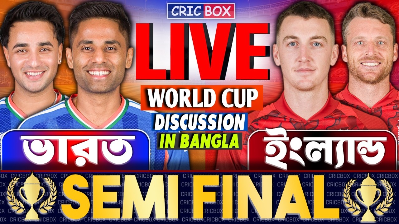 ভারত এবং ইংল্যান্ড টি২০ বিশ্বকাপ সেমিফাইনাল খেলা লাইভ | Live IND vs ENG T20 FanChat For CricBox