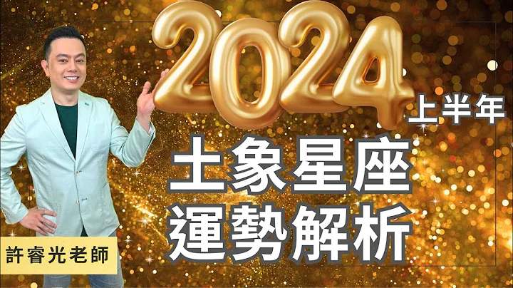 2024上半年土象星座運勢解析-金牛.處女.摩羯丨許睿光直播精華丨★時間點標示在影片下方文字區 - 天天要聞