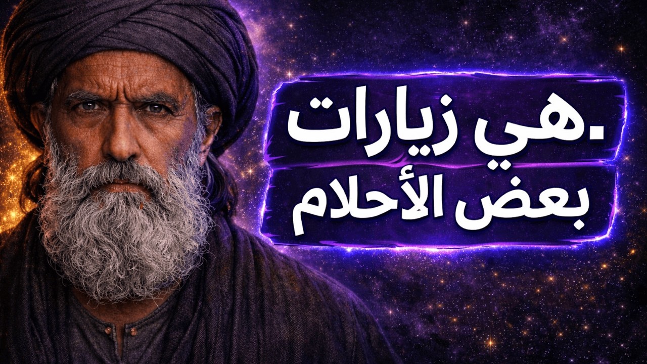 ابن عربي يشرح: لماذا يظهر بعض الموتى في الأحلام