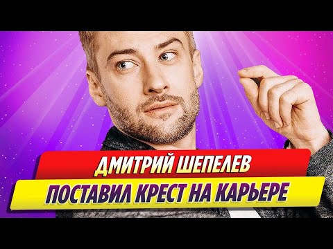 Дмитрий Шепелев поставил крест на карьере