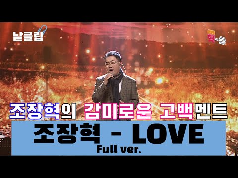 날 生 클립 직캠 굴비 를 향한 사랑의 세레나데 조장혁 LOVE Full Ver Best KPOP