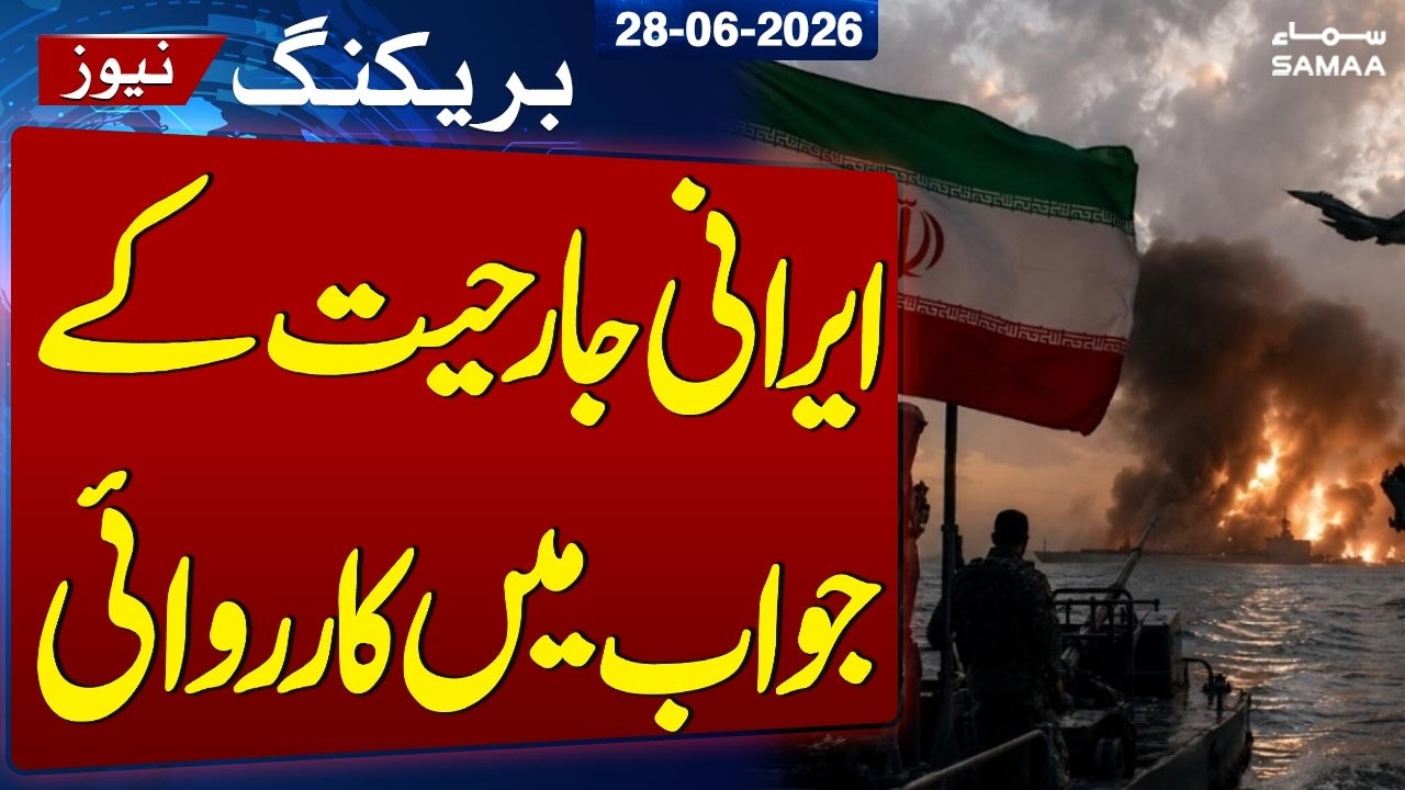 US Military Confirms Action in response to Iranian aggression | SAMAA TV