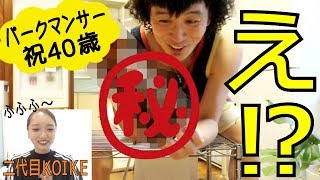 二代目KOIKEからパークマンサーへ誕生日プレゼントを送った結果