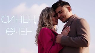 Данир Сабиров - Синен очен (Премьера клипа, 2022)