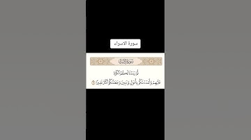 سورة الإسراء #youtube #اكسبلور #المصحف #لايك #القرآن_الكريم #تيك_توك #ﷺ #ترند