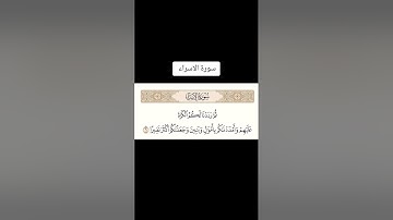 سورة الإسراء #youtube #اكسبلور #المصحف #لايك #القرآن_الكريم #تيك_توك #ﷺ #ترند