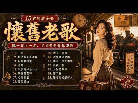 懷舊老歌精選15首｜《三年》《何日君再來》《明月千里寄相思》聽一首少一首，首首都是青春回憶