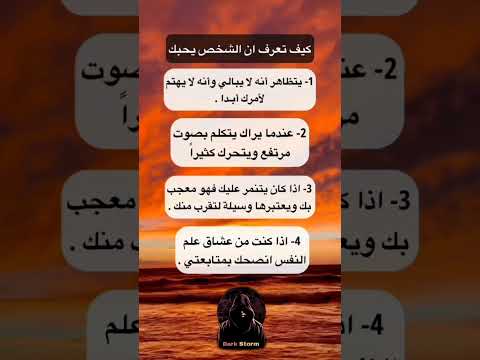 كيف تعرف ان الشخص يحبك بصدق 