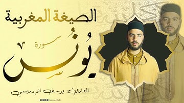 قراءة رائعة بالصيغة المغربية. للقارئ يوسف الادريسي حفضه الله.