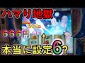 【リゼロ6確】ハマり地獄で全飲まれ。逃げられない戦いで設定6を全ツッパ!イベ日にガチ設定狙い!