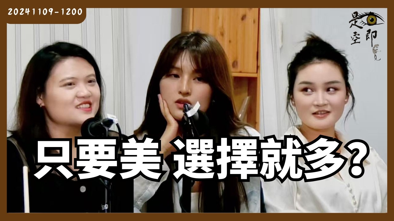 女生每天收到幾百個讚 你要怎麼脫穎而出 - 色即是空 - 20241109 - 1200