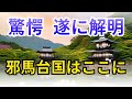 驚愕　遂に解明　邪馬台国はここに【歴史】