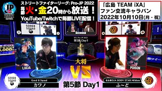 【第5節 Day1】Match② 大将戦　カワノ（ルシア）vs ふ～ど（ポイズン）「ストリートファイターリーグ: Pro-JP 2022」