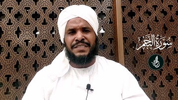 سورة النجم || محمد عثمان حاج علي
