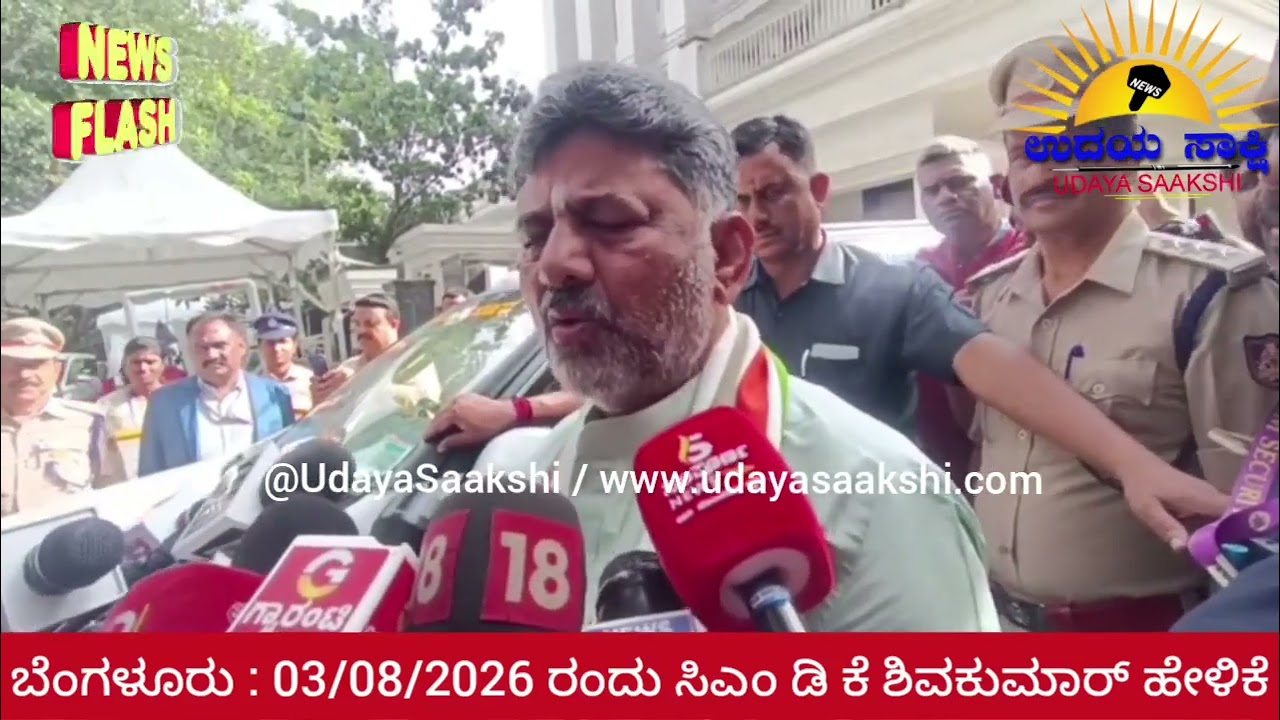 bengaluru news | ಬೆಂಗಳೂರು | ಸಿಎಂ ಡಿ ಕೆ ಶಿವಕುಮಾರ್ ಹೇಳಿದ್ದೇನು? |