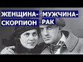 МУЖЧИНА РАК И ЖЕНЩИНА СКОРПИОН: СОВМЕСТИМОСТЬ