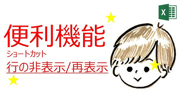 Excelショートカット：行の非表示/再表示、Ctrl + 9、Ctrl + Shift + 9