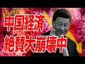 中国が5％成長なんて絶対ありえない IMFは狂ってる【朝香豊の日本再興チャンネル】